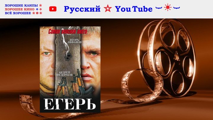 Егерь ☆ Боевик⋆ Русский ☆ YouTube