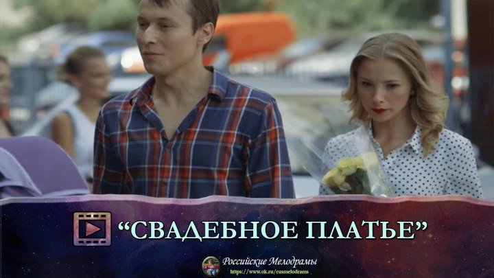 Фильм "СВАДЕБНОЕ ПЛАТЬЕ" Российские Мелодрамы, смотреть онлайн