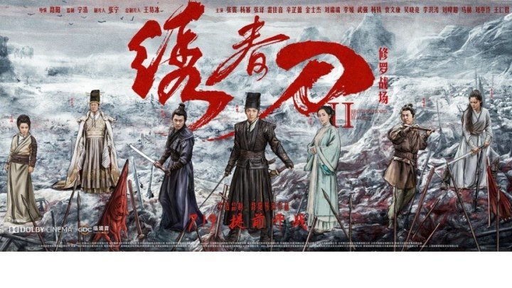 "Братство Клинков 2 / Xiu chun dao II: xiu luo zhan chang" 2017