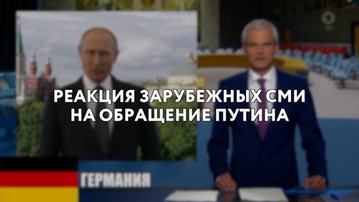 Hack News - Реакция зарубежных СМИ на обращение Путина