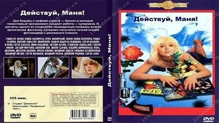 Действуй, Маня! (1991)