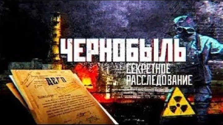 Документальный проект. Чернобыль. Секретное расследование (2018)