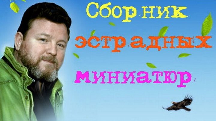 "Михаил Евдокимов" (Концерт - Сборник)