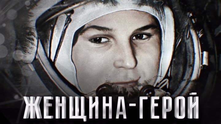 Валентина Терешкова - женщина-герой!