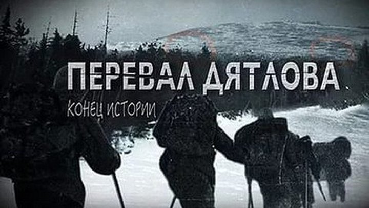 Перевал Дятлова. Конец истории (2017)