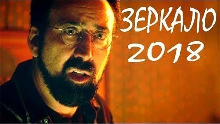 Зеркало: 2018