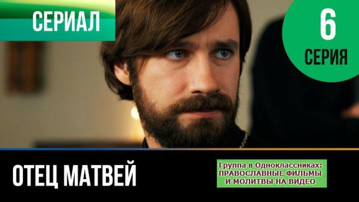 ОТЕЦ МАТВЕЙ _ Сериал, затрагивающий Душу _ 6 серия _ HD