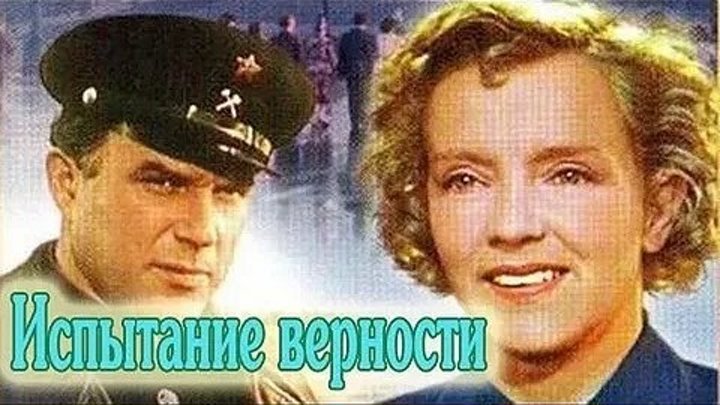 Испытание верности (1954) СССР 720р_ мелодрама _ Советские фильмы