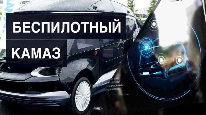 В России появился беспилотный автобус от «КамАЗа»