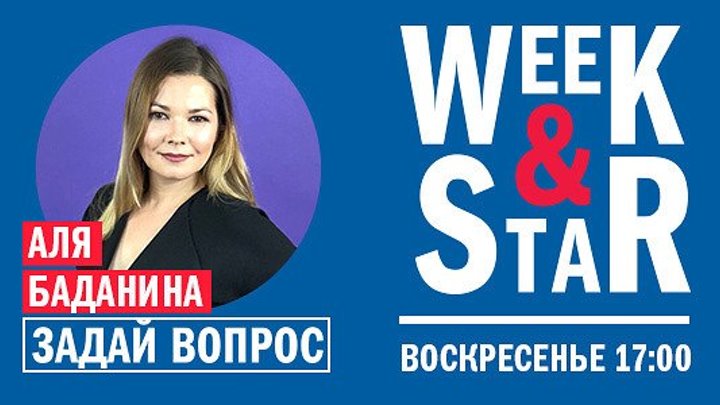 Week & Star c Алей Баданиной