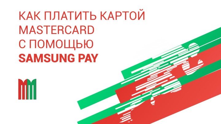 Как платить с помощью Samsung Pay и карты MasterCard Банка Москва-Минск