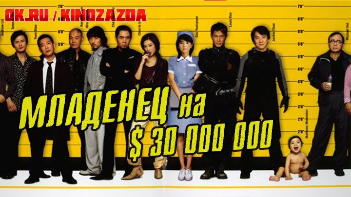 Младенец на $30 000 000 HD(боевик, драма, комедия)2006