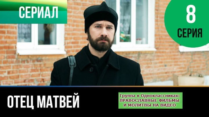 ОТЕЦ МАТВЕЙ _ Сериал, затрагивающий Душу _ 8 серия _ HD