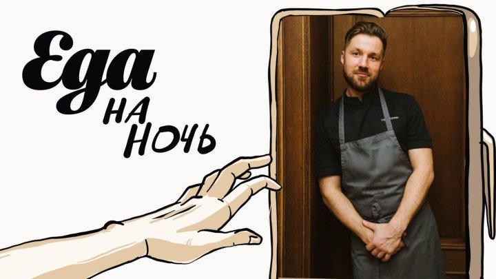 «Еда на ночь»: Виталий Истомин, шеф-повар московского ресторана «Техникум»