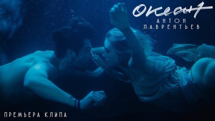 Антон Лаврентьев - Океан (Премьера клипа 2018)