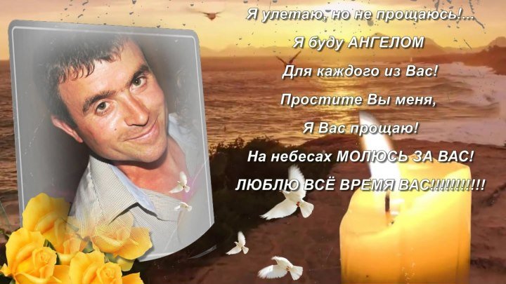 Светлой памяти любимого мужа и папочки Кипер Николаю... ( на заказ slaydshou81@mail.ru)