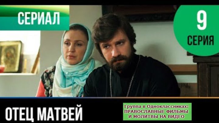 ОТЕЦ МАТВЕЙ _ Сериал, затрагивающий Душу _ 9 серия _ HD