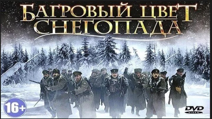 фильм Багровый цвет снегопада (2008) мелодрама..Россия