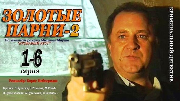 Золотые парни 2 Кровавый круг (2 сезон) 1,2,3,4,5,6 серия Криминальный детектив