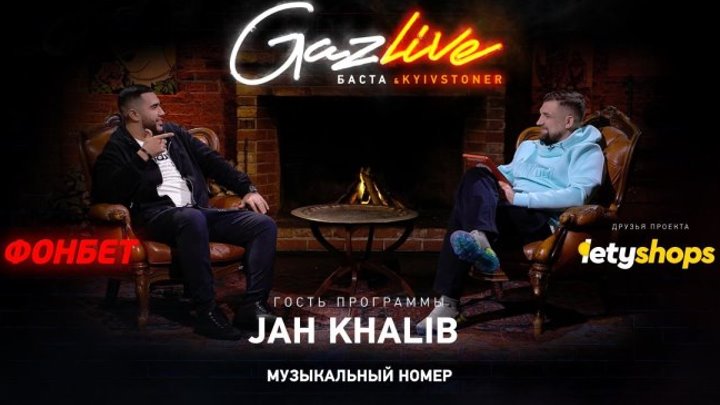 Jah Khalib и Баста - В борьбе за сердце Джа