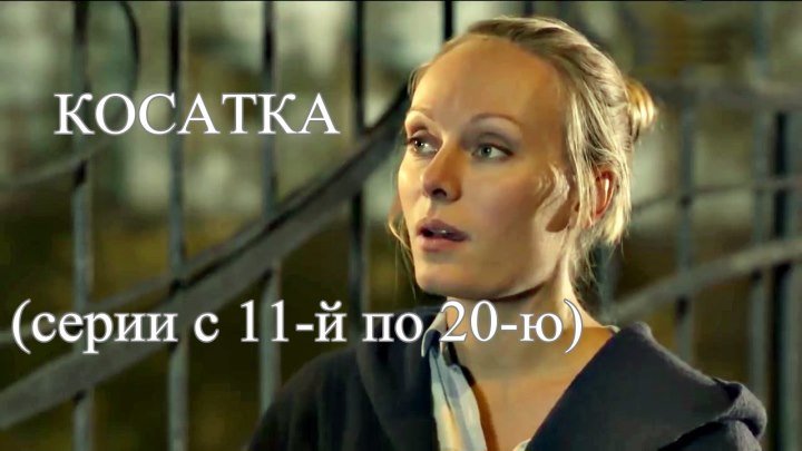 Русский сериал «Косатка» (серии с 11-й по 20-ю)