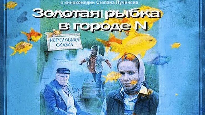 Золотая рыбка в городе N. фэнтези (Россия)