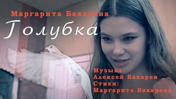 "ГОЛУБКА" Маргарита Бахарева