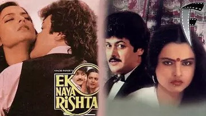 ЕЩЕ ОДНА СВЯЗЬ/ Ek Naya Rishta (1988г). Классика Индийского кино _ Мелодрама В гл.роли Рекха.