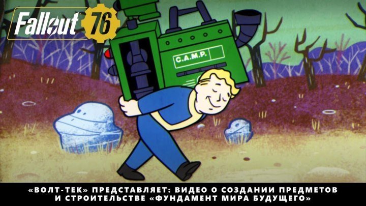 Fallout 76 — «Волт-Тек» представляет: видео о создании предметов и строительстве
