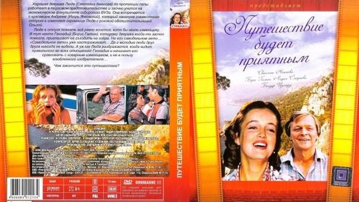 Путешествие будет приятным (1982) Россия.