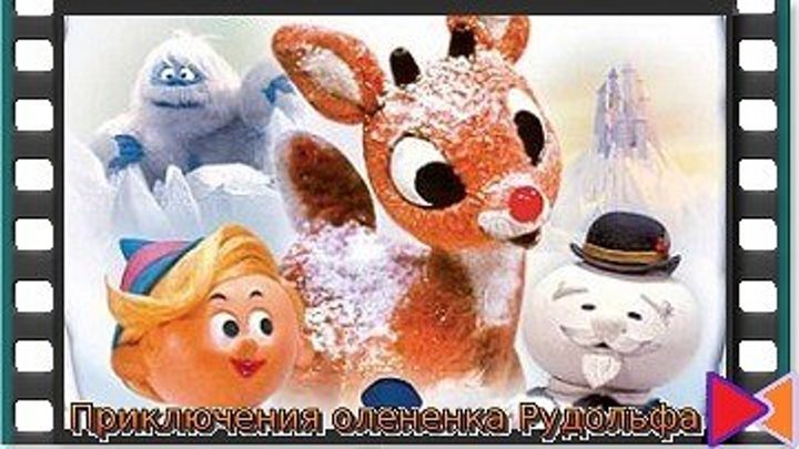 Приключения олененка Рудольфа (ТВ) [Rudolph, the Red-Nosed Reindeer] (1964)