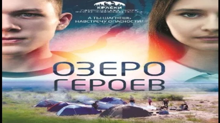 Озеро героев, 2018 год (комедия, приключения)