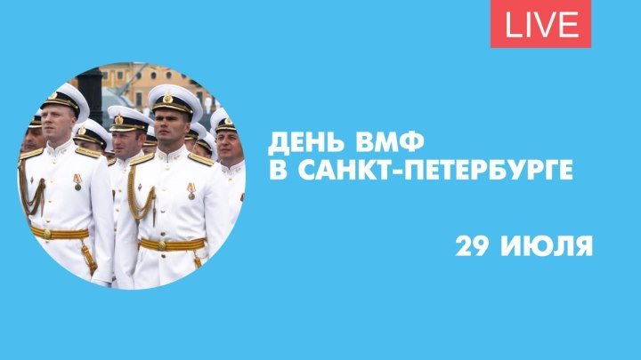 День ВМФ в Петербурге. Онлайн-трансляция