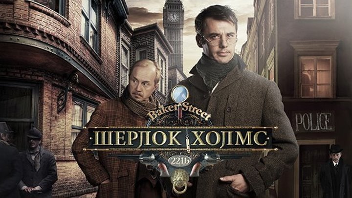 Шерлок Холмс (2013) _ Сериал в HD _ 5-6 Серия
