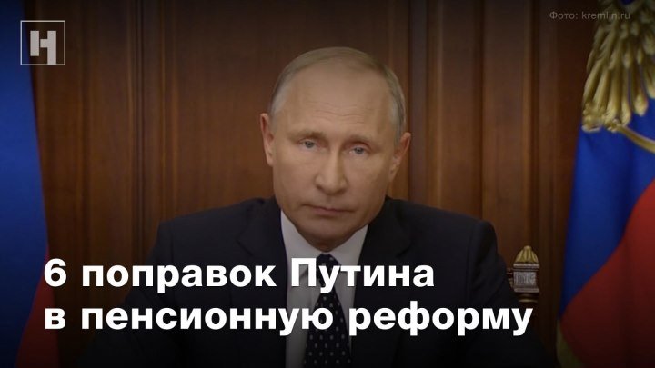 6 поправок Путина в пенсионную реформу