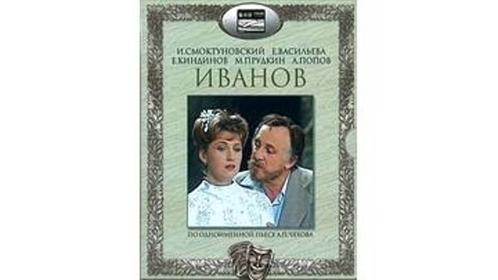 Иванов (1981) 2 серия