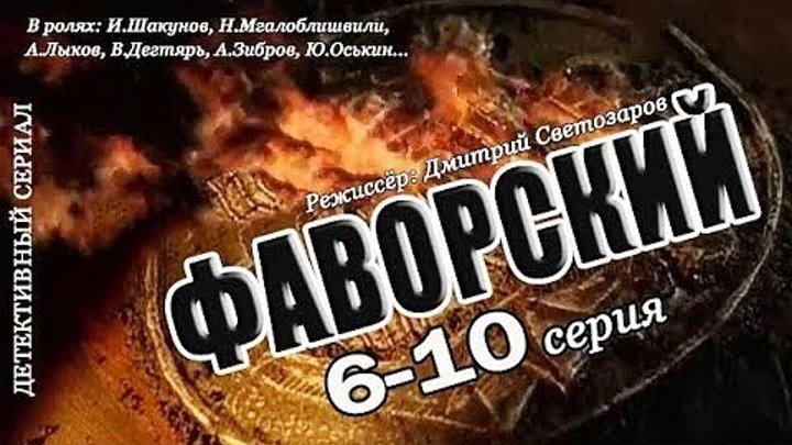 Фаворский 6-10 серия Криминальная драма, Мелодрама