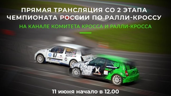 Прямая трансляция 2 этапа чемпионата России по ралли-кроссу