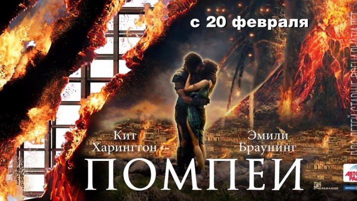 Помпеи HD(боевик, драма, мелодрама, приключения)2014