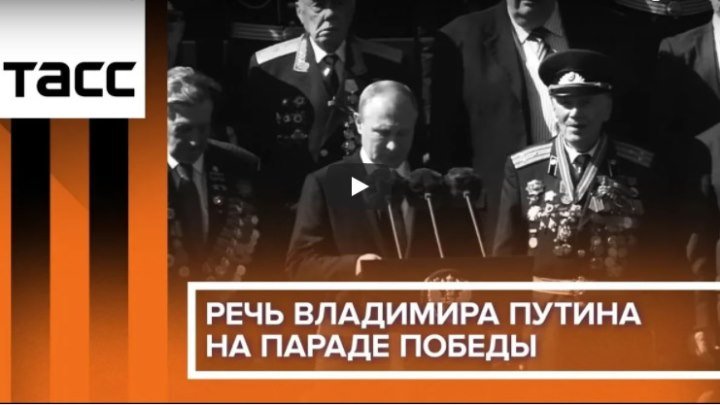 Речь Владимира Путина на Параде Победы