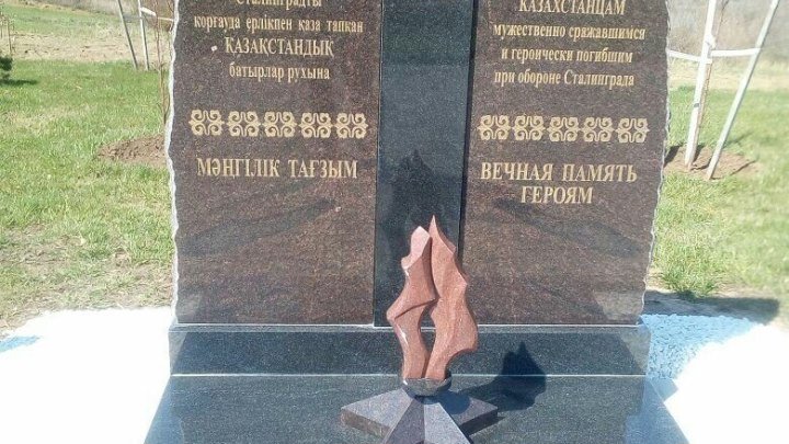 В Волгограде, на Мамаевом кургане установлен памятник войнам Казахстанцам!!!
