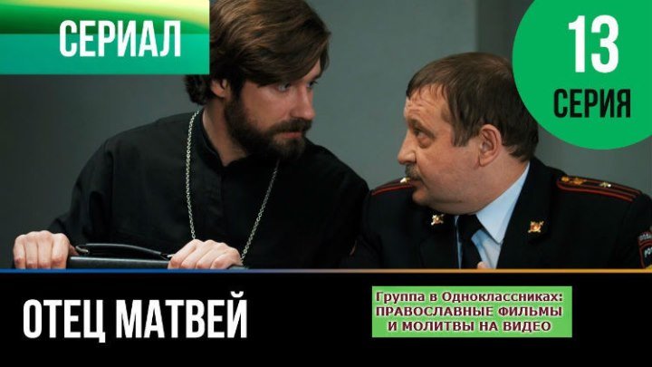 ОТЕЦ МАТВЕЙ _ Сериал, затрагивающий Душу _ 13 серия _ HD