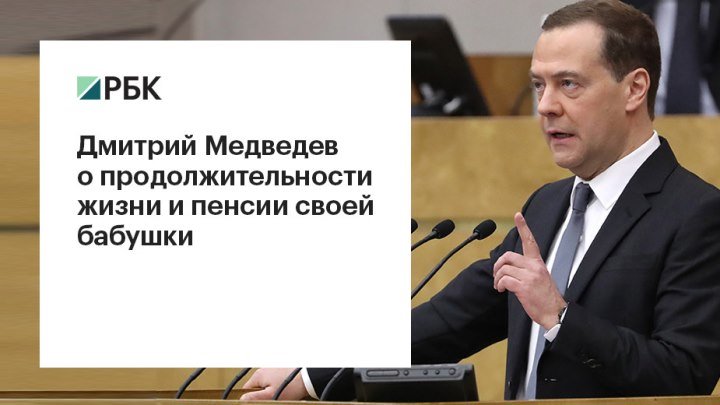 Медведев о продолжительности жизни и пенсии своей бабушки