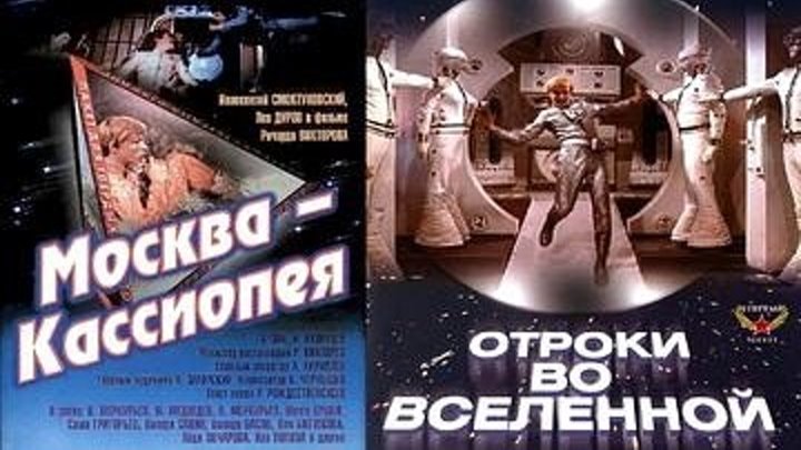 Москва - Кассиопея (1973), Отроки во Вселенной (1974)
