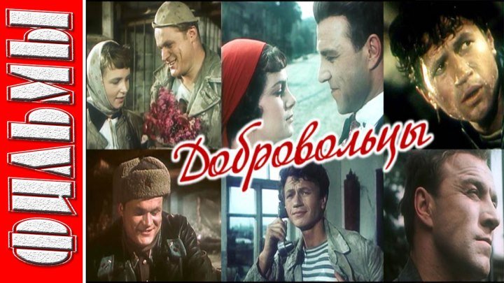 Добровольцы. (Военный, Драма. 1958)