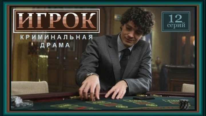 ИГРОК сериал - 1 серия (2018) криминальная драма (реж.Юрий Мороз)