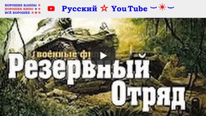 Резервный Отряд ☆ НОВЫЕ ВОЕННЫЕ ФИЛЬМЫ ⋆ Русский ☆ YouTube ︸☀︸