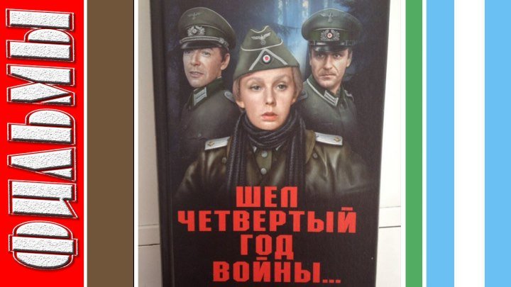 Приходить четвертый. Шел четвертый год войны... 1983. . Шел четвертый год войны. СССР, 1983. Постер.