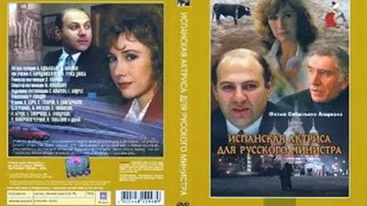 Испанская актриса для русского министра (1990)