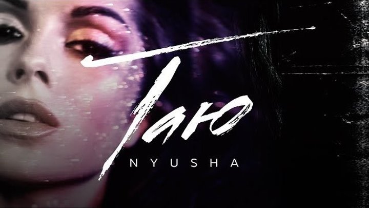 NYUSHA / Нюша – Таю (Official Video) 12+